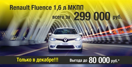 Renault Fluence - зачем платить больше?