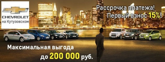 Выгода на автомобили Chevrolet до 200 000 рублей!