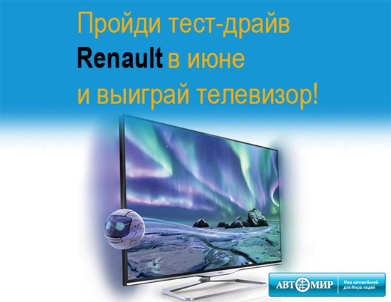 Пройдите тест-драйв Renault и выиграйте телевизор!
