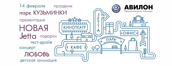Презентация нового Volkswagen Jetta от компании «Авилон» в день всех влюбленных