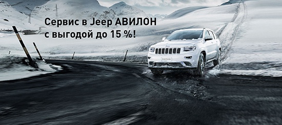 Сервис в Jeep Авилон с выгодой до 15 %!