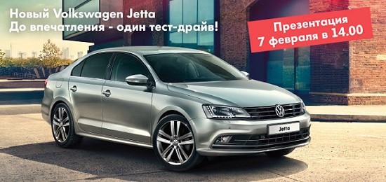 Презентация Нового Volkswagen Jetta 2015 в Автоцентр Сити – Каширка