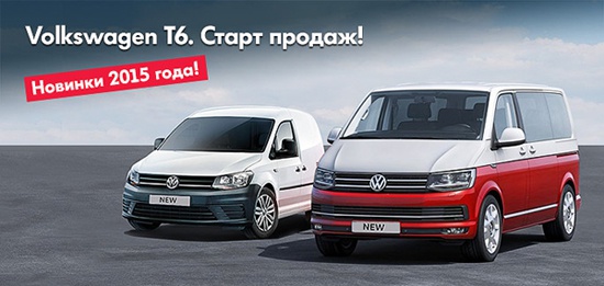 Volkswagen T6 и Caddy4 уже в «Автоцентр Сити - Каширка»!