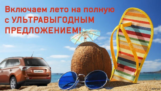 Летние предложения на автомобили 2012 года выпуска!