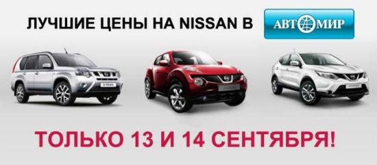 Выходные – время покупать Nissan на специальных условиях!