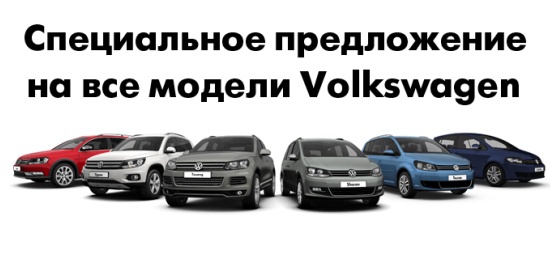 Специальные условия на автомобили Volkswagen!