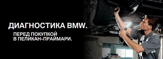 Диагностика BMW перед покупкой за 8 999 рублей