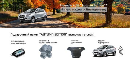 Hyundai ix35 "Autumn Edition". Ничего лишнего. Без переплат.