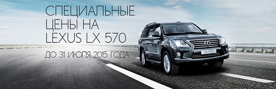 Специальные цены на Lexus LX 570 в Лексус-Ясенево