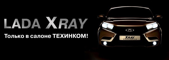 Lada X-Ray в шоу-руме Техинком!