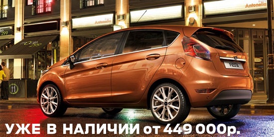 Новый Ford Fiesta от 449 000 рублей