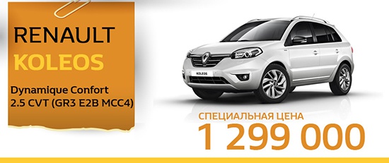 Renault Koleos - вседорожное признание!