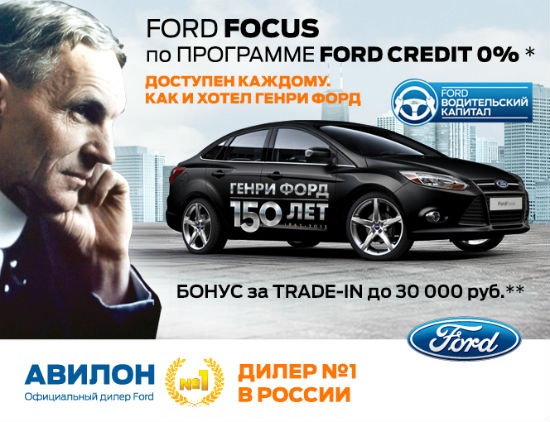 Ford Focus доступен каждому, как и хотел Генри Форд!