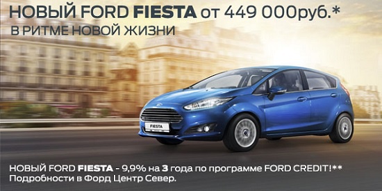 Новый Ford Fiesta – в ритме новой жизни