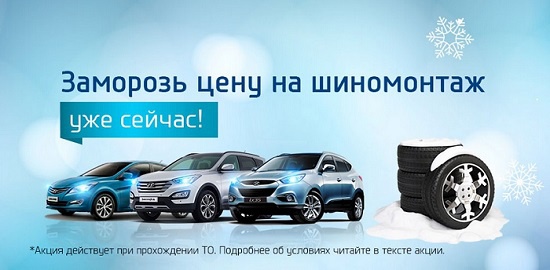 Hyundai:  Заморозь цену на шиномонтаж!