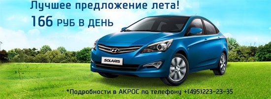 Hyundai Solaris в Акрос всего за 166 рублей в день!