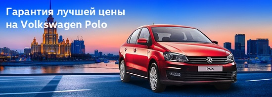 Гарантия лучшей цены на Volkswagen Polo