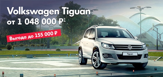 Volkswagen Tiguan с выгодой до 155 000 рублей!