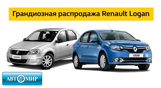 Грандиозная распродажа Renault Logan в Автомире!
