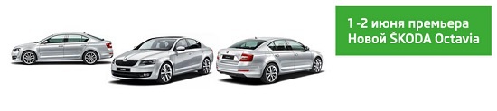 Презентация Новой ŠKODA Octavia!