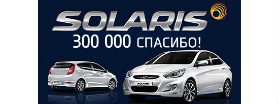 Специальное предложение для владельцев Hyundai Solaris
