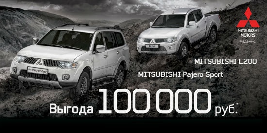 Выгода до 100 000 рублей на Mitsubishi PAJERO Sport и L200