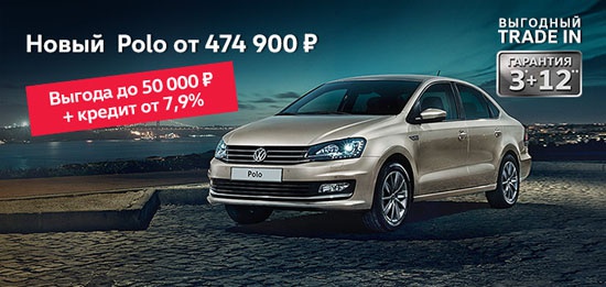 Volkswagen Polo от 474 900 рублей в «Автоцентр Сити — Каширка»!