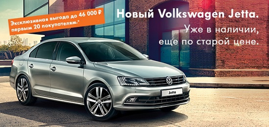 Новый Volkswagen Jetta в Авилоне! Эксклюзивная выгода до 46 000 руб. первым 20 покупателям!