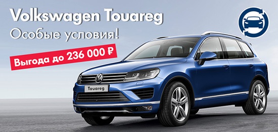 Особые условия на покупку Volkswagen Touareg!