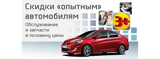 Выгода до 30% на сервис Hyundai старше трех лет!