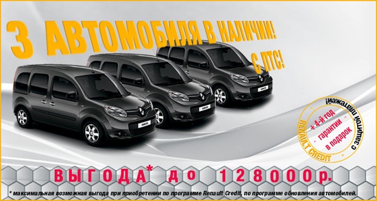Renault Kangoo с выгодой до 128 000 рублей!