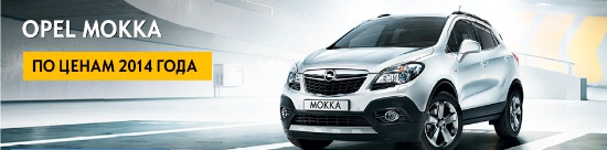 Время покупать Opel Mokka!