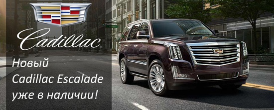 Новый Cadillac Escalade уже в наличии в «Автоцентр Сити»!