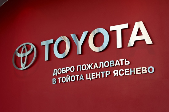 Выгодное знакомство с техническим центром Тойота Центр Ясенево!
