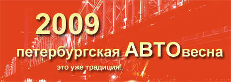 Анонс: "Петербургская АВТОвесна - 2009"