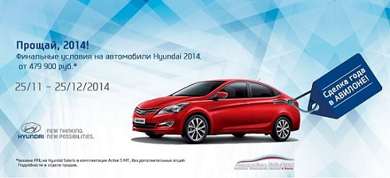 Авилон Hyundai – прощай, 2014!