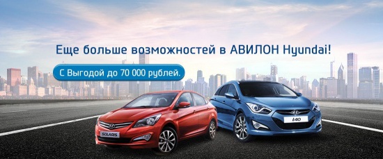 Еще больше возможностей в Авилон Hyundai!