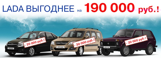 В июне Lada выгоднее на 190 000 рублей!