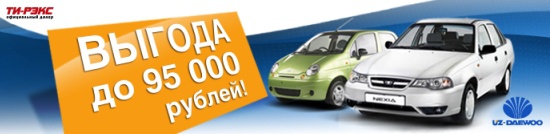  Экономия при покупке автомобилей Daewoo до 95 000 рублей!
