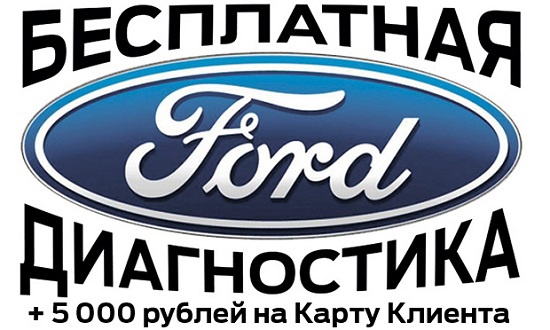 Первый визит на сервис Ford Автомир Марьино – бесплатная диагностика и 5 000 рублей в подарок!