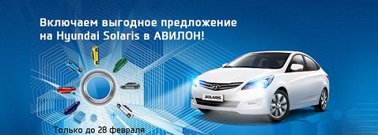 Включаем выгодное предложение на Hyundai Solaris!