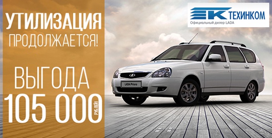 Lada Priora с выгодой до 105 000 рублей в Техинкоме!