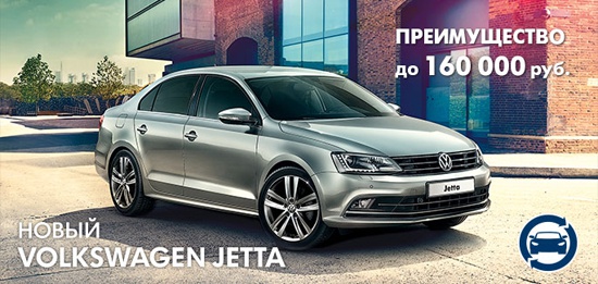Выгода до 160 000 рублей на Volkswagen Jetta!