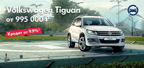 Максимум преимуществ на Volkswagen Tiguan в Автоцентр Сити — Каширка!
