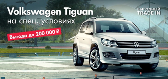 Volkswagen Tiguan с выгодой до 200 000 рублей!