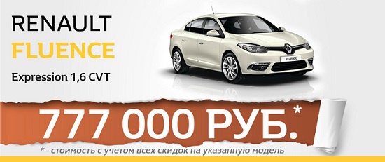 Заманчивый Renault  Fluence – комфорт в одно касание!