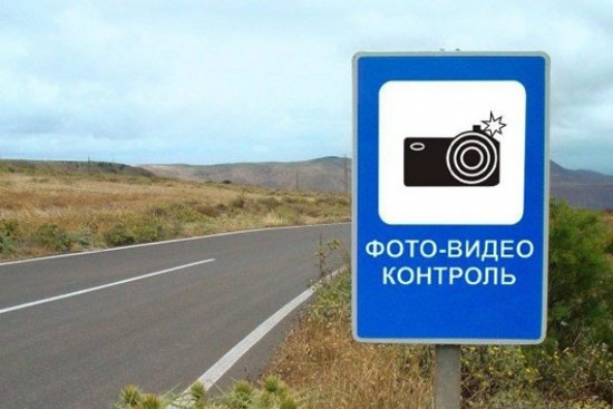 Летом на российских дорогах появится новый знак "Фотовидеофиксация"