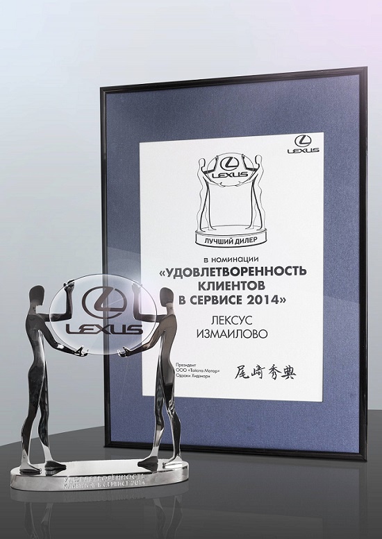 Лексус-Измайлово — лучший дилер в номинации «Удовлетворенность клиентов в сервисе 2014»