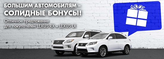 Грандиозный сюрприз при покупке нового Lexus LX и Lexus RX в Лексус-Ясенево!