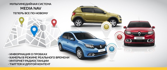 Обновленная навигационная система Media Nav в Овод Renault!